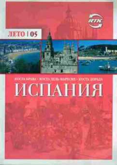 Каталог Испания Коста Брава Коста Дель Маресме Коста Дорада Лето 05, 11-5249, Баград.рф